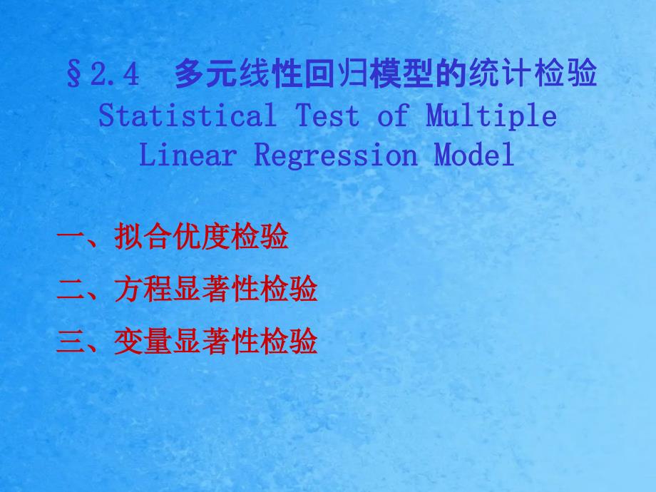 计量经济学第2章单方程模型的统计检验ppt课件_第1页
