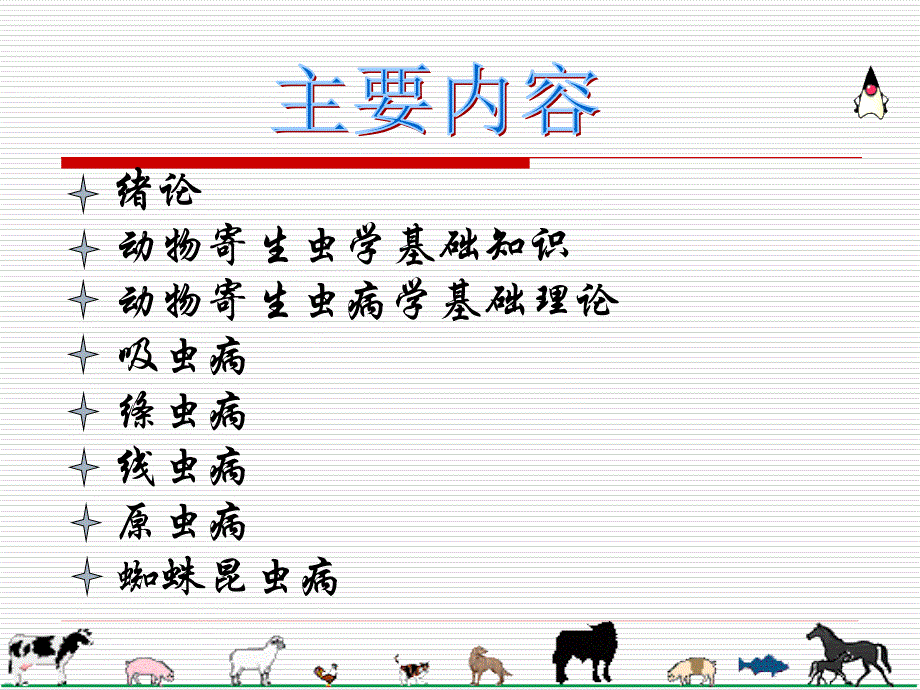 医学类动物寄生虫病学_第2页