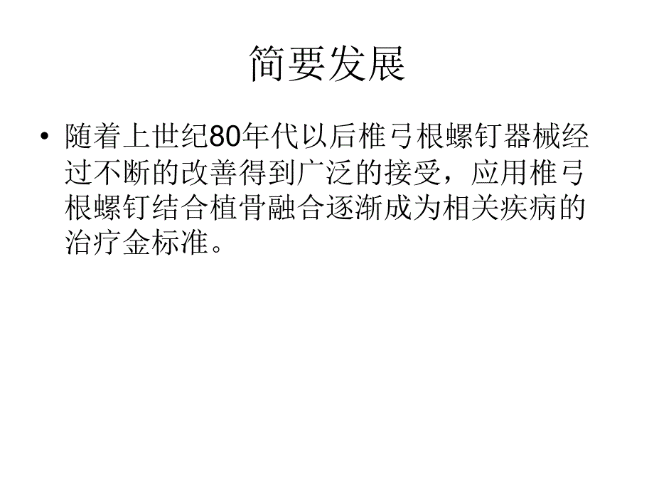 脊柱椎弓根螺钉置钉_第3页