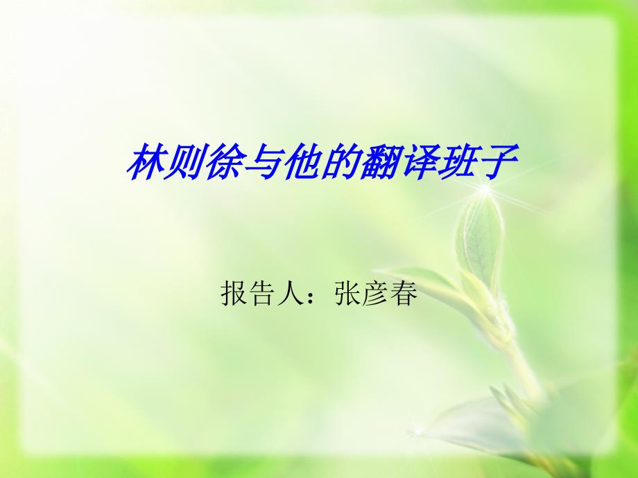 《林则徐与翻译》PPT课件.ppt_第1页