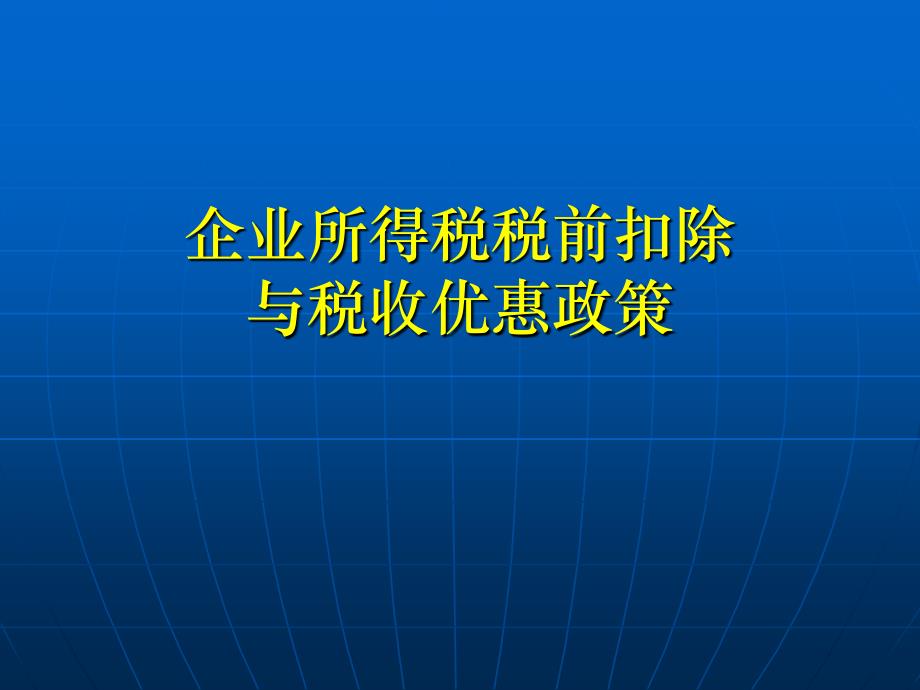 企业所得税税前扣除与税收优惠政策_第1页