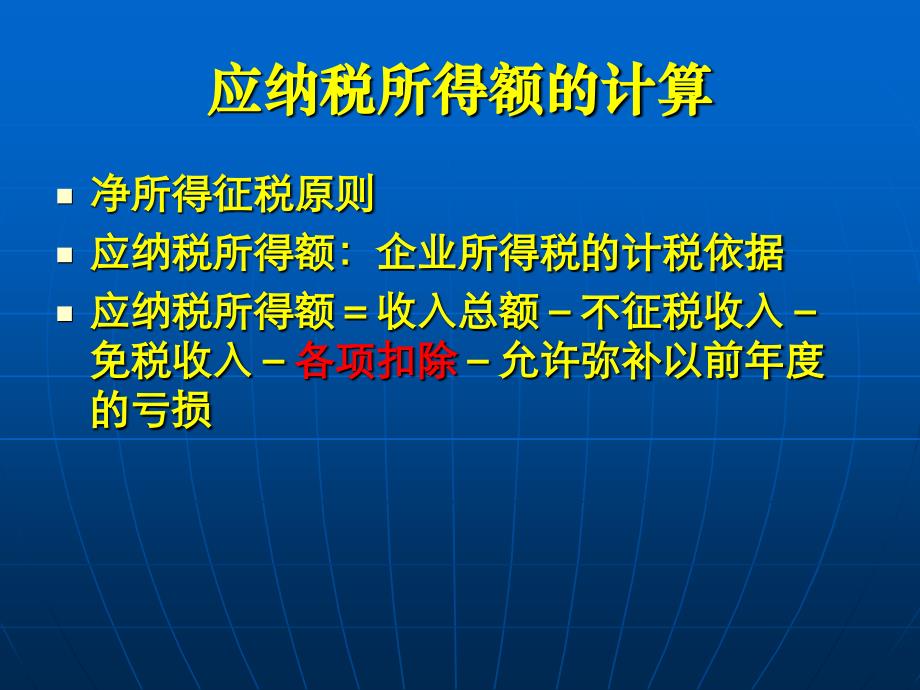 企业所得税税前扣除与税收优惠政策_第2页