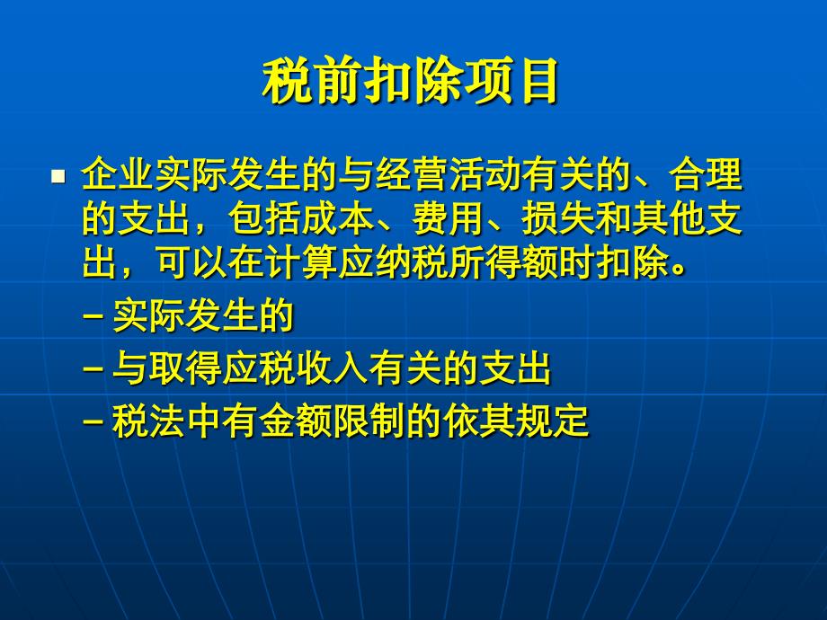 企业所得税税前扣除与税收优惠政策_第3页