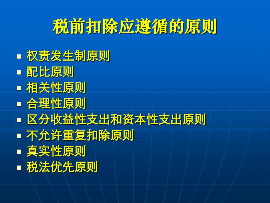 企业所得税税前扣除与税收优惠政策_第4页