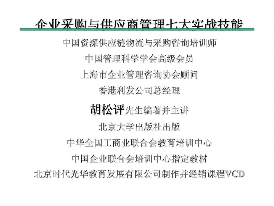 企业采购与供应商管理七大实战技能(胡松评)_第1页