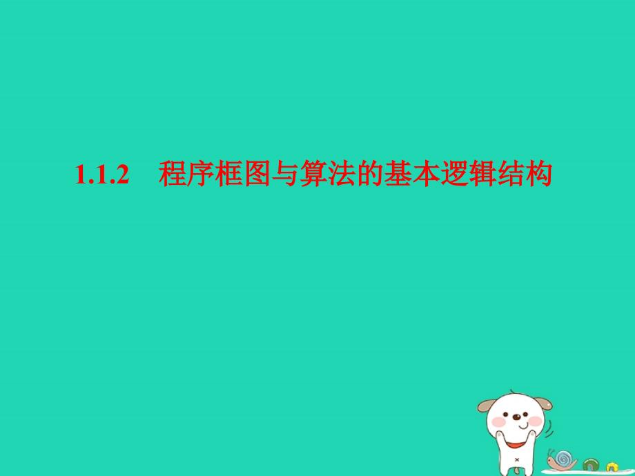 内蒙古准格尔旗高中数学第一章算法初步1.1.2程序框图与算法的基本逻辑结构课件1新人教B版必修3_第1页