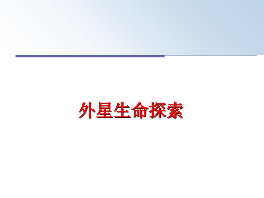 最新外星生命探索PPT课件_第1页