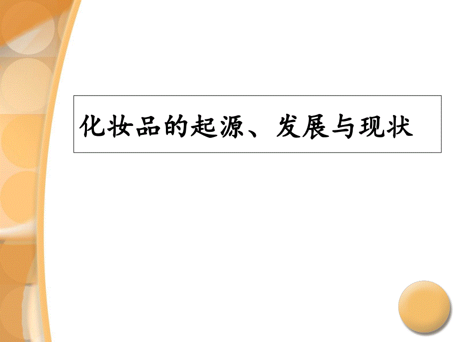 化妆品起源发展与现状_第1页