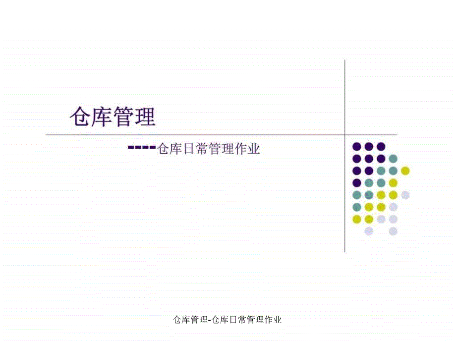 仓库管理仓库日常管理作业课件_第1页