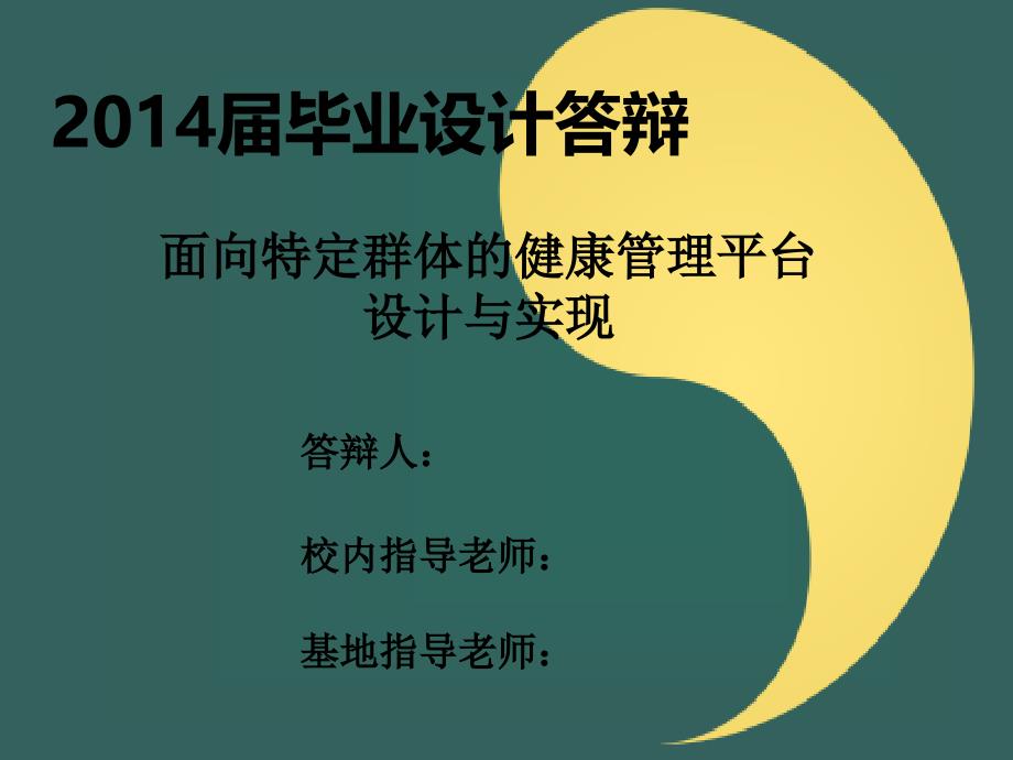 毕业答辩-面向特定群体的健康管理平台设计与实现_第1页