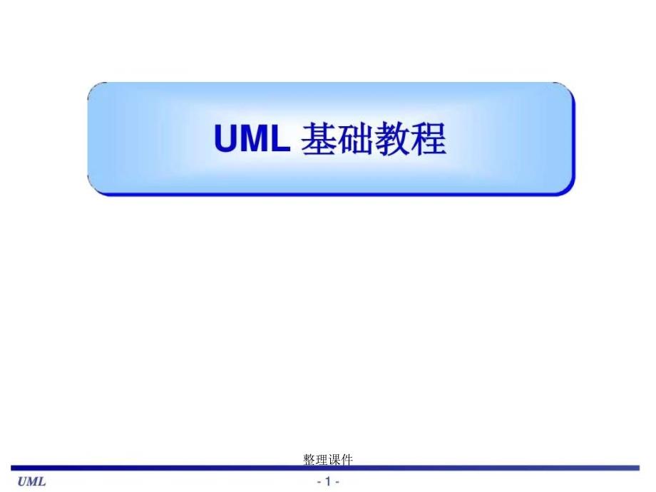 UML基础教程很全面的教材2_第1页