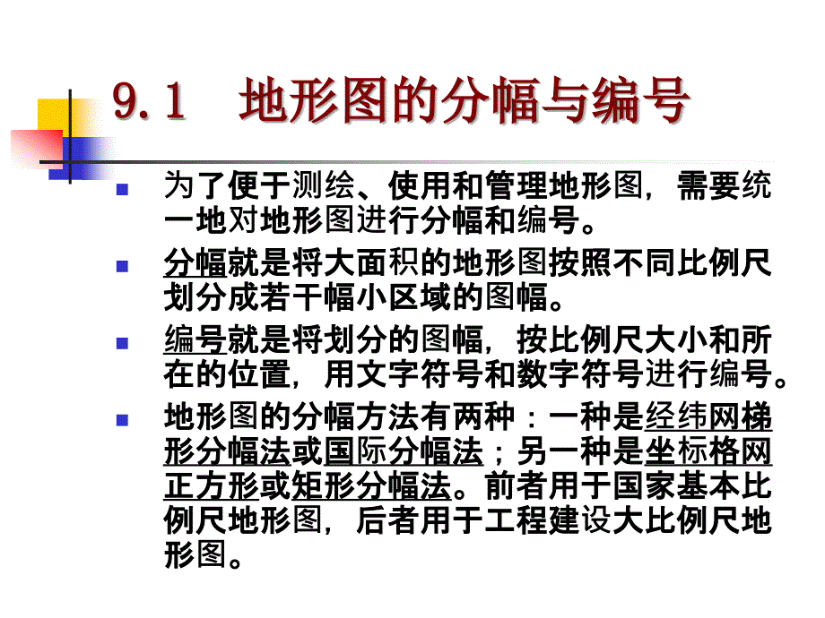 地质图幅划分方法课件_第1页