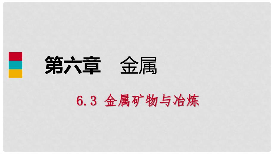 九年级化学下册 第六章 金属 6.3 金属矿物与冶炼同步练习课件 （新版）粤教版_第1页