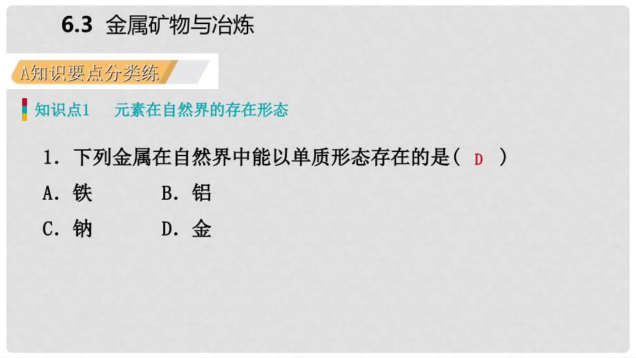 九年级化学下册 第六章 金属 6.3 金属矿物与冶炼同步练习课件 （新版）粤教版_第3页