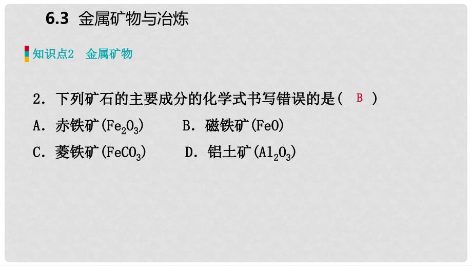 九年级化学下册 第六章 金属 6.3 金属矿物与冶炼同步练习课件 （新版）粤教版_第4页