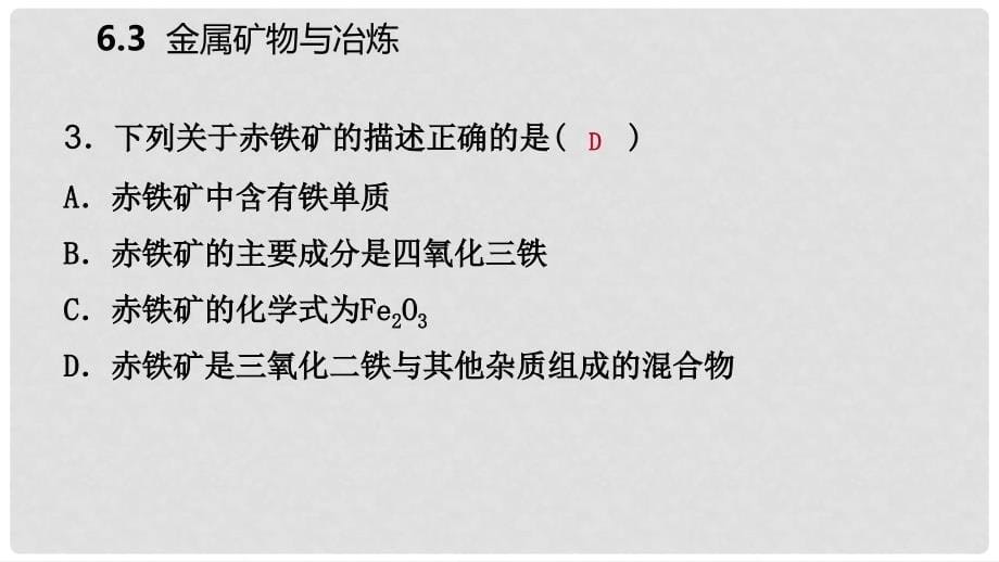 九年级化学下册 第六章 金属 6.3 金属矿物与冶炼同步练习课件 （新版）粤教版_第5页