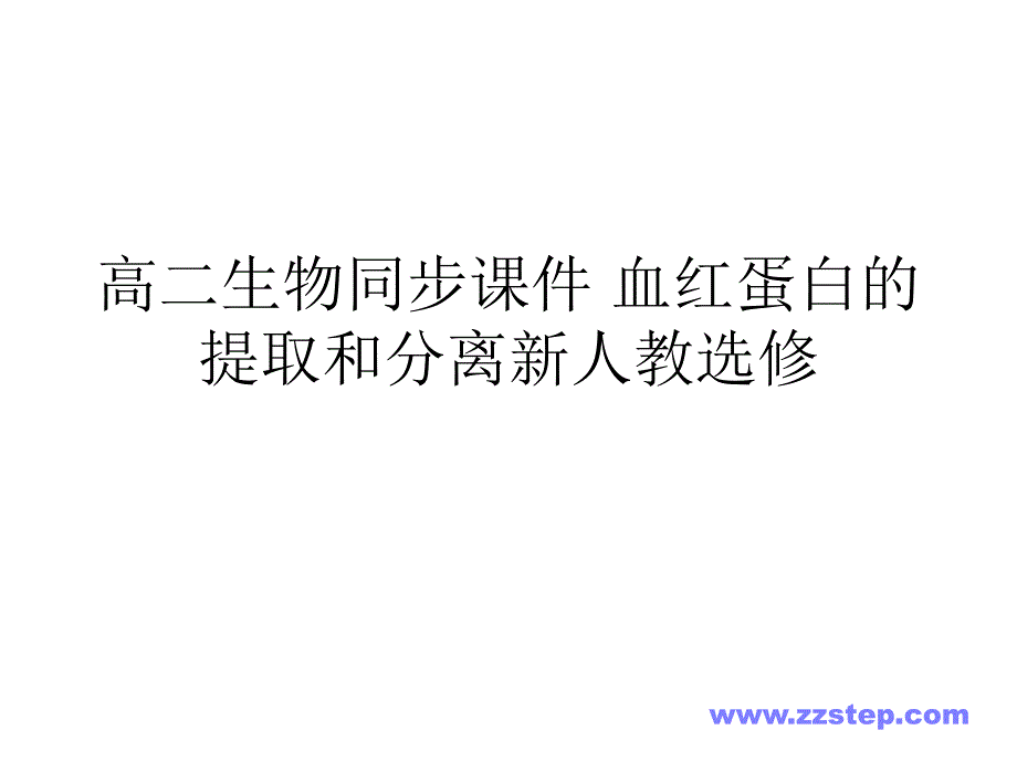 高二生物同步通用课件血红蛋白的提取和分离新人教选修_第1页