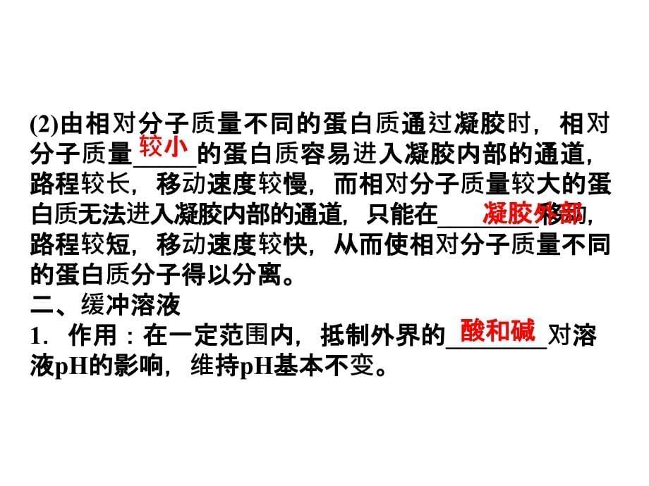 高二生物同步通用课件血红蛋白的提取和分离新人教选修_第5页