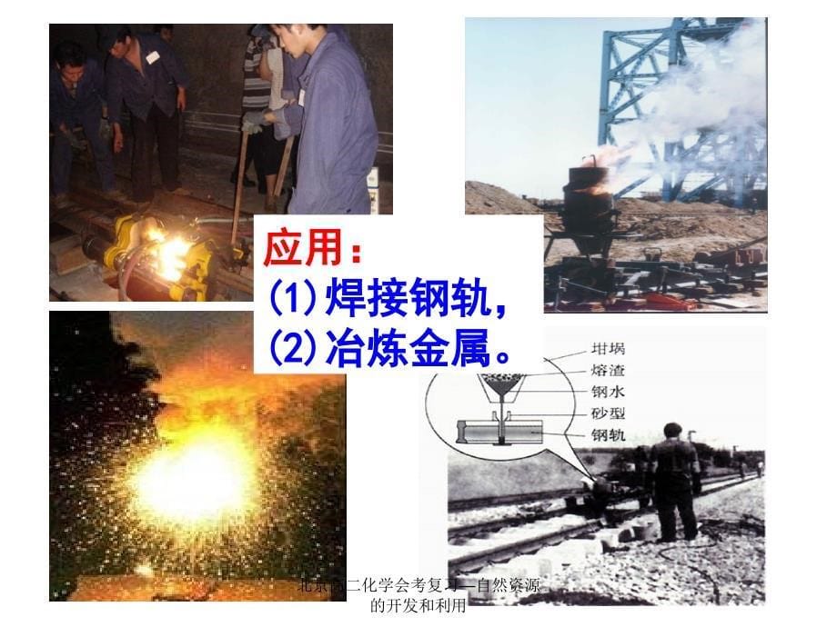 最新北京高二化学会考复习自然资源的开发和利用_第5页