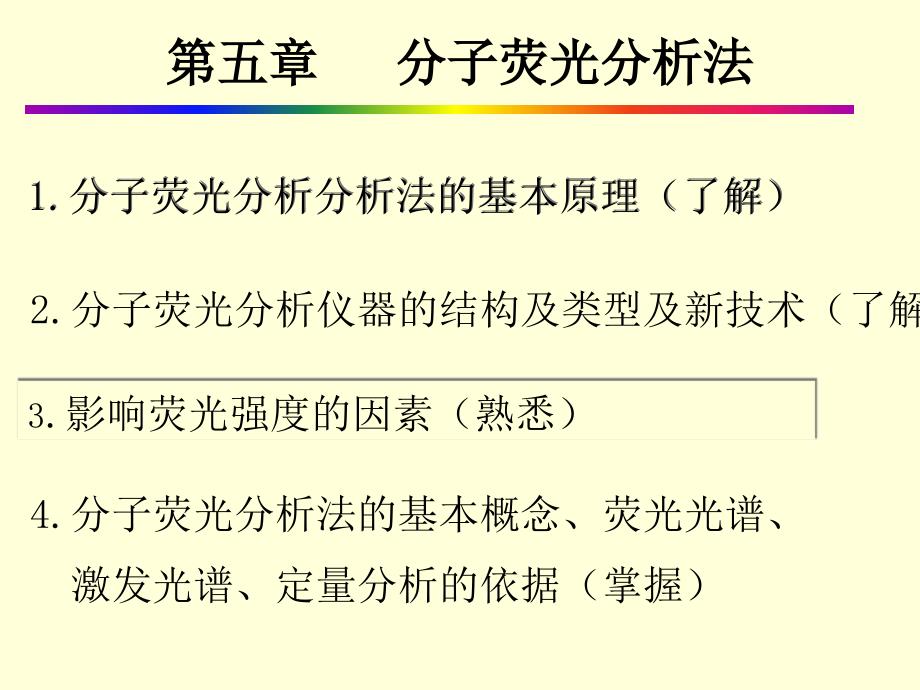 第五章-分子荧光分析法.课件_第1页