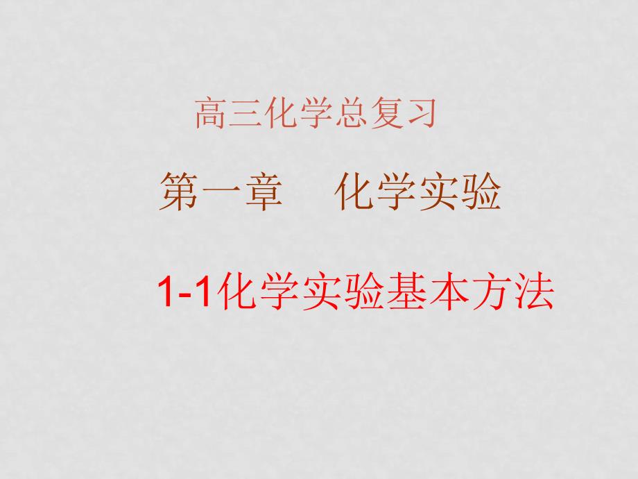 高三化学总复习课件：化学实验部分_第1页