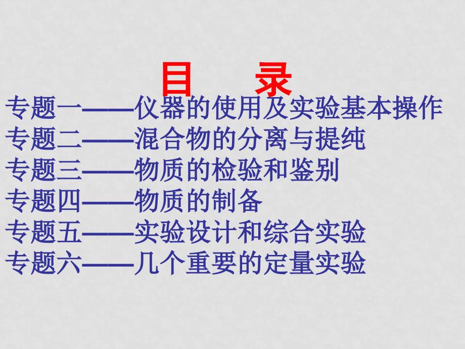 高三化学总复习课件：化学实验部分_第2页