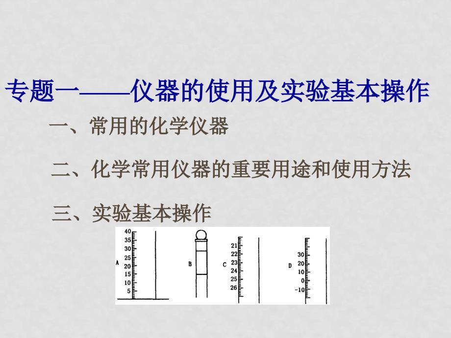 高三化学总复习课件：化学实验部分_第3页