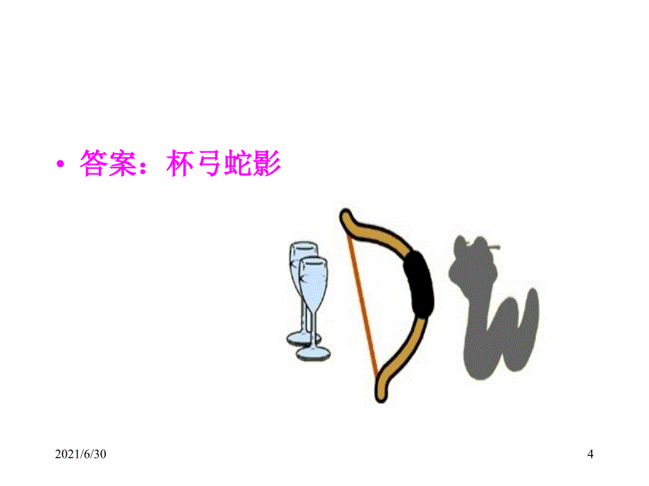 看图猜成语_ppt_第4页