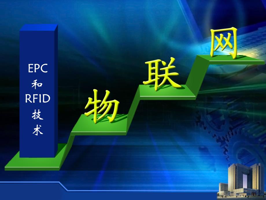 《EPC与RFID技术》PPT课件_第1页