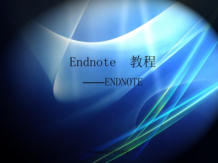 Endnote软件使用教程课件_第1页
