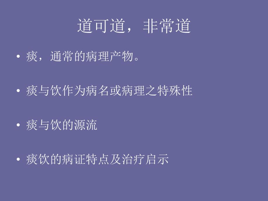 《痰与饮病之源流》PPT课件.ppt_第2页