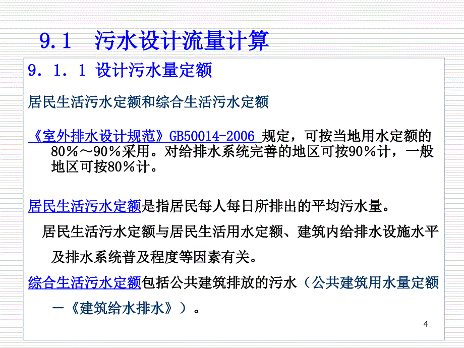 污水管网设计与计算ppt课件_第4页