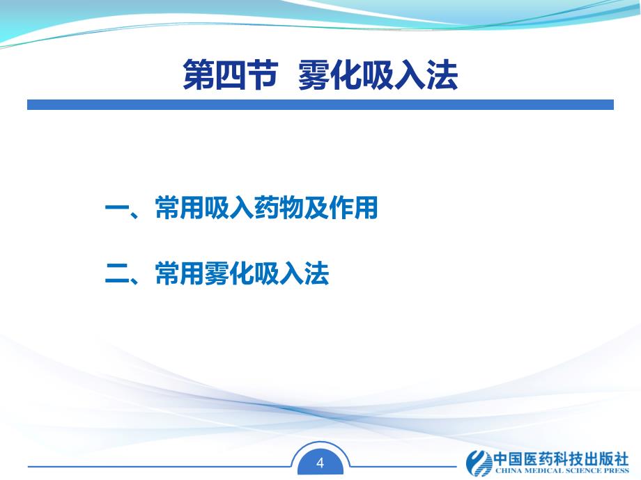 超声波雾化吸入法超声波雾化吸入器的构造课件_第4页