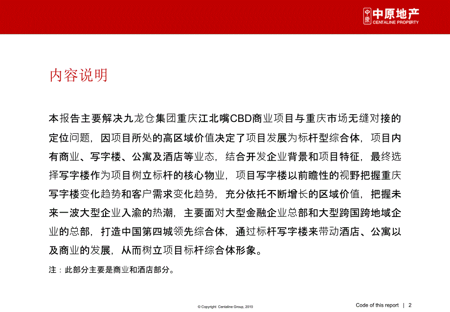 重庆九龙仓江北嘴商务中心A10、A11商业地块商业、酒店市场研究与定位报告115p_第2页