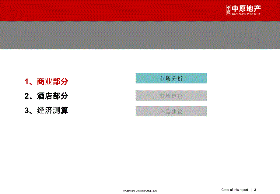 重庆九龙仓江北嘴商务中心A10、A11商业地块商业、酒店市场研究与定位报告115p_第3页