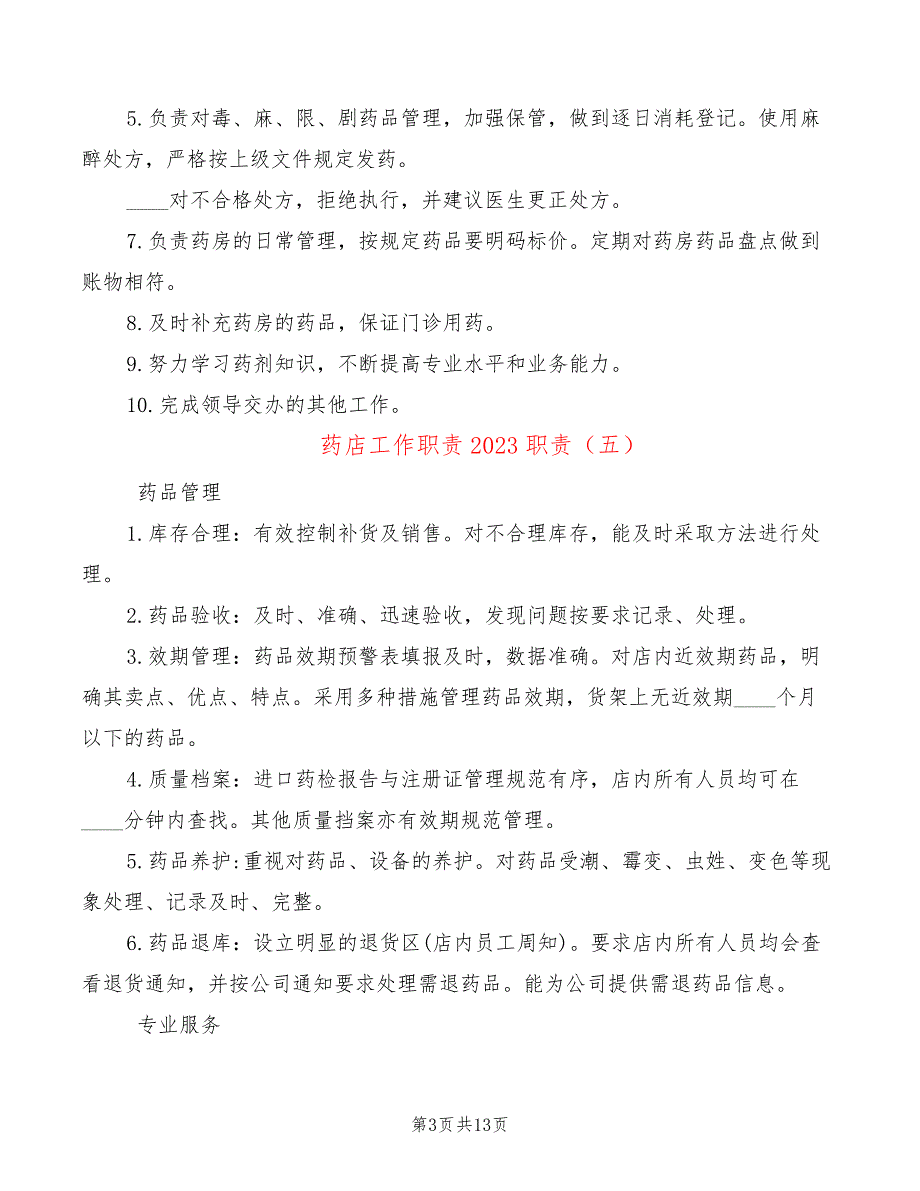 药店工作职责2023职责(11篇)24361_第3页