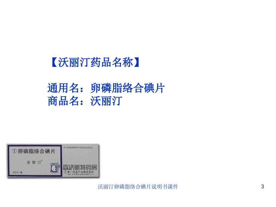 沃丽汀卵磷脂络合碘片说明书课件_第3页