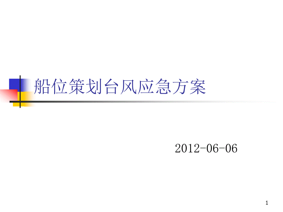 船位策划台风应急方案_第1页