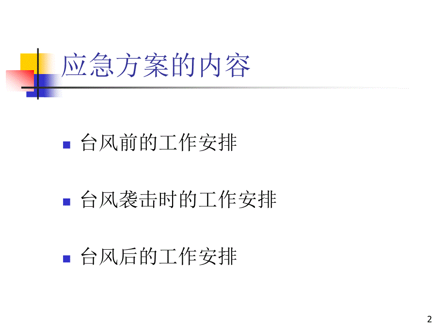 船位策划台风应急方案_第2页