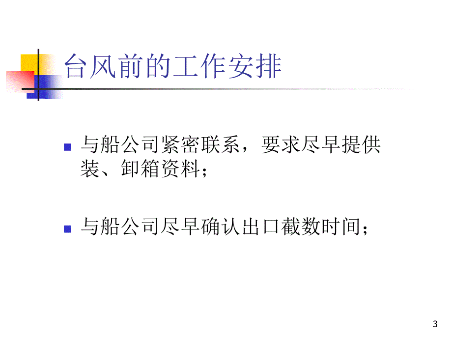 船位策划台风应急方案_第3页