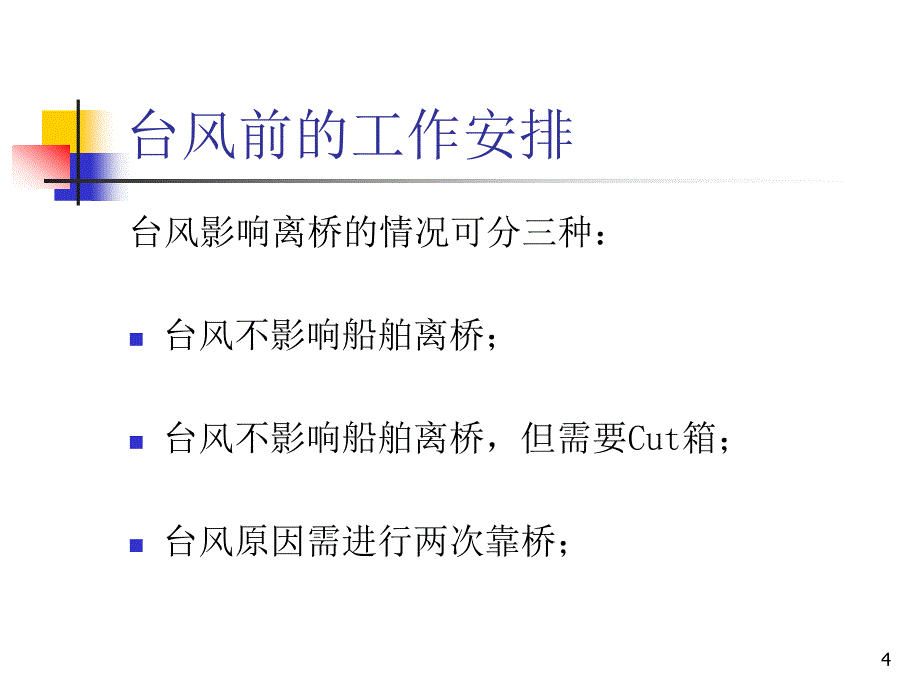 船位策划台风应急方案_第4页