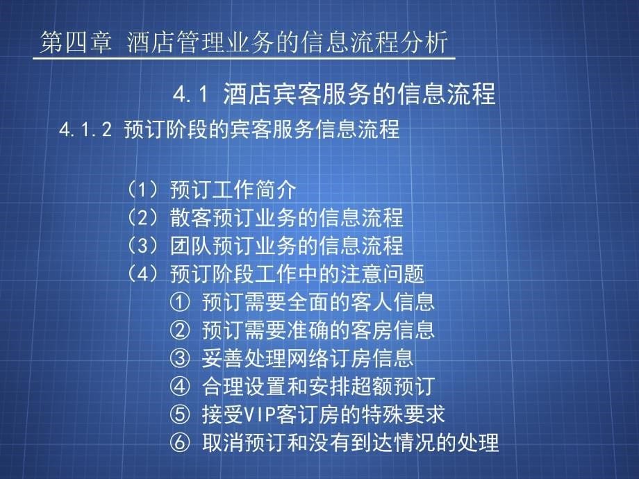 酒店管理业务的信息流程分析_第5页