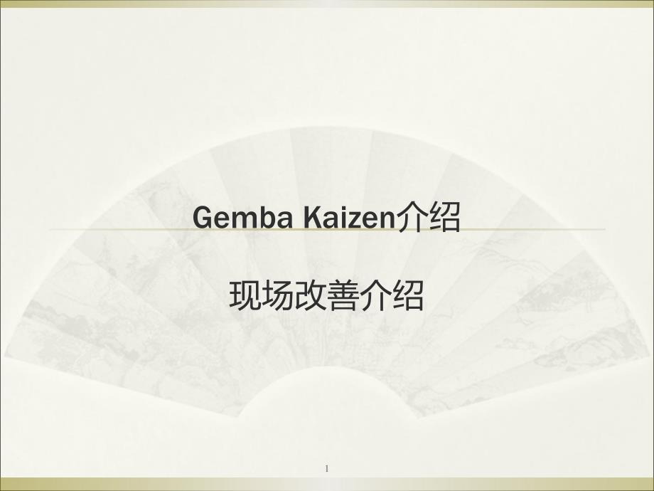 GembaKaizen现场改善_第1页