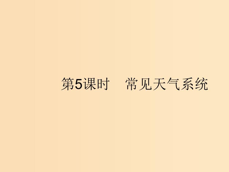 （浙江选考Ⅰ）2019高考地理二轮复习 专题2 自然环境中的物质运动和能量交换 第3讲 第5课时 常见天气系统课件.ppt_第1页