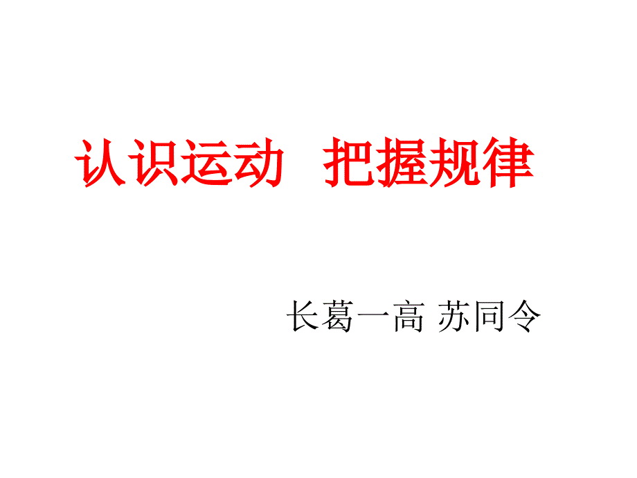 认识运动-把握规律-3概况_第2页