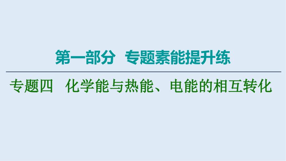 版化学二轮人教版课件：第1部分 专题4 化学能与热能、电能的相互转化_第1页