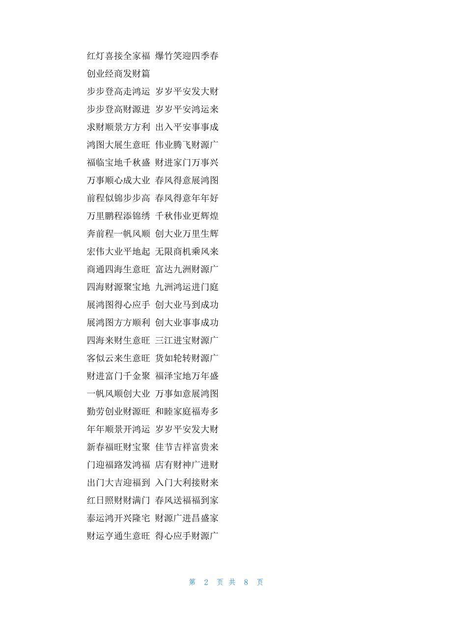 [2022年春节7字对联]2022年最新春节对联大全_第2页