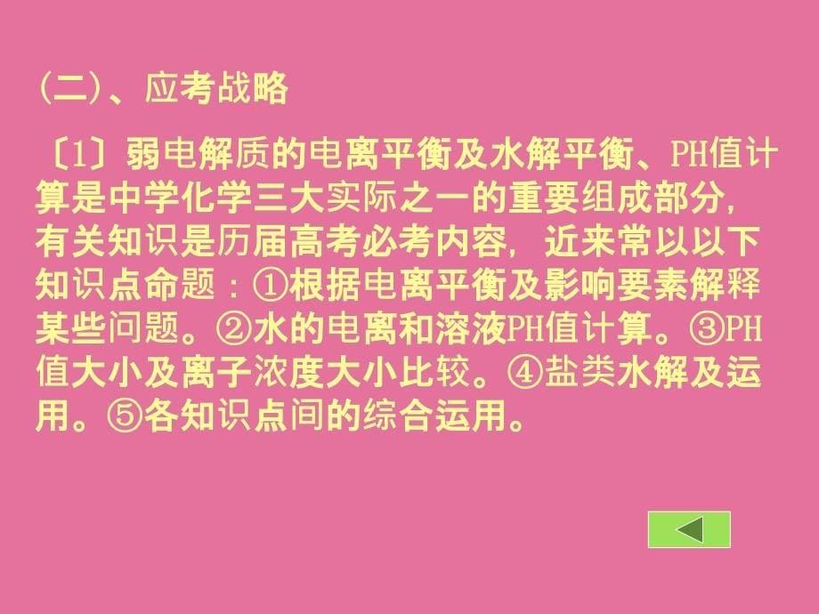 专题五电离及水解平衡pH值计算ppt课件_第5页