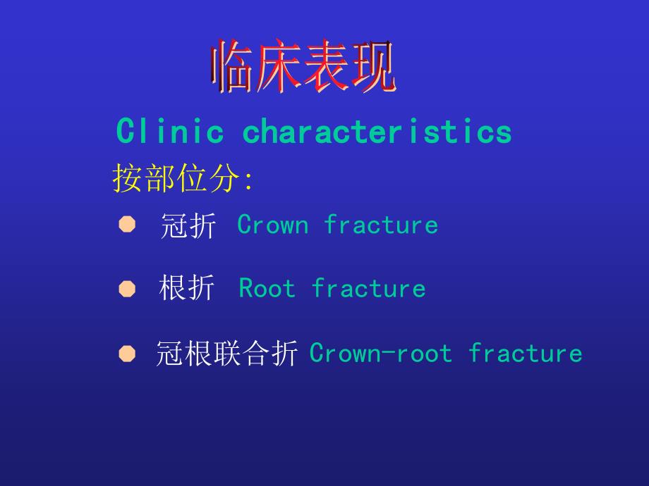 牙折的病因及治疗方法_第3页