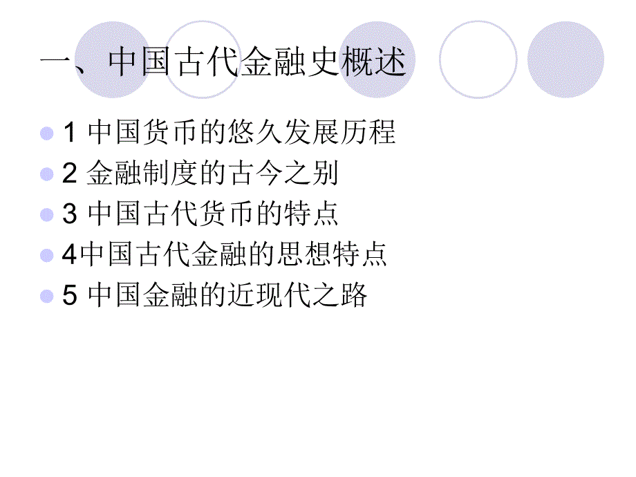 中古代金融史概述_第1页